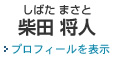 半田事務所の弁護士 柴田将人
