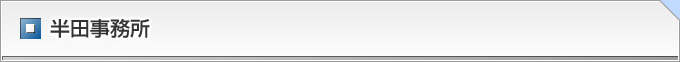 弁護士 半田事務所