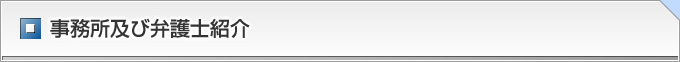 名古屋 半田 一宮 岡崎の弁護士及び事務所紹介