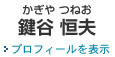 一宮事務所の弁護士 鍵谷恒夫