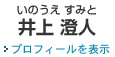 一宮事務所の弁護士 井上澄人