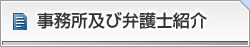 事務所及び弁護士紹介