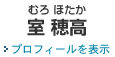岡崎 事務所の弁護士 室穂高