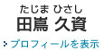 豊橋 事務所の弁護士 田嶌久資