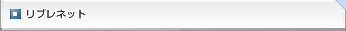 愛知県の弁護士法人リブレのリブレネット