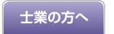 各種士業・専門家