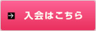 入会はこちら