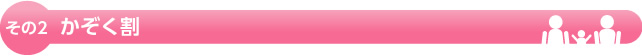 その2 かぞく割