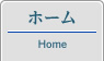 ホーム
