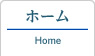 ホーム