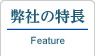弊社の特長