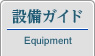 設備ガイド