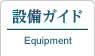 設備ガイド