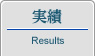 実績