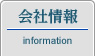 会社情報