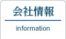 会社情報