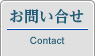 お問い合せ