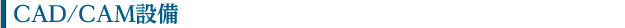 CAD/CAM設備