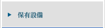 保有設備