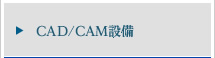 CAD/CAM設備
