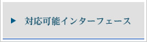 対応可能インターフェース