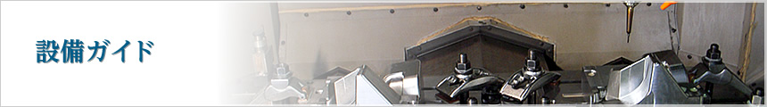 設備ガイド