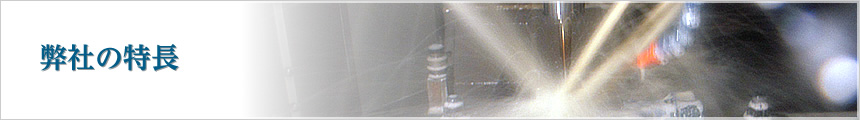 弊社の特長