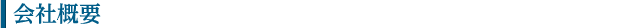 会社概要