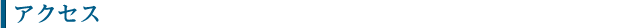 アクセス