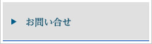 お問い合せ