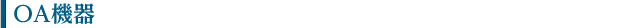 OA機器