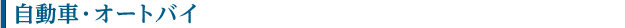 自動車・オートバイ