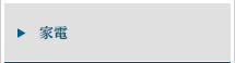 家電