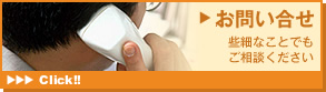 お問い合せ 些細なことでもご相談ください