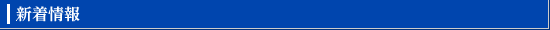 新着情報