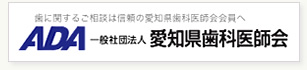 愛知県歯科医師会