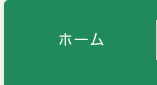 ホーム