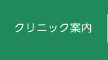 クリニック案内