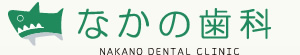 なかの歯科