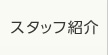 スタッフ紹介