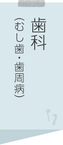 歯科（むし歯・歯周病）