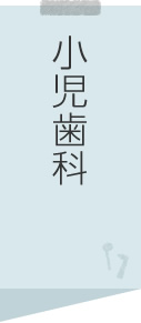 小児歯科