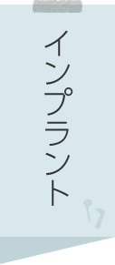 インプラント