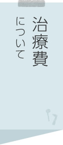治療費について