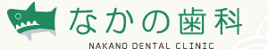 なかの歯科
