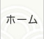 ホーム