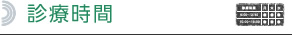 診療時間