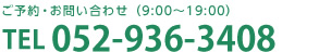 ご予約・お問い合わせ（9:00～19:00）TEL：052-936-3408