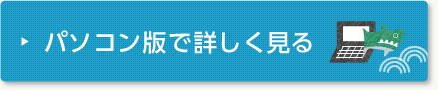 パソコン版で詳しく見る