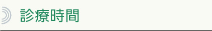 診療時間